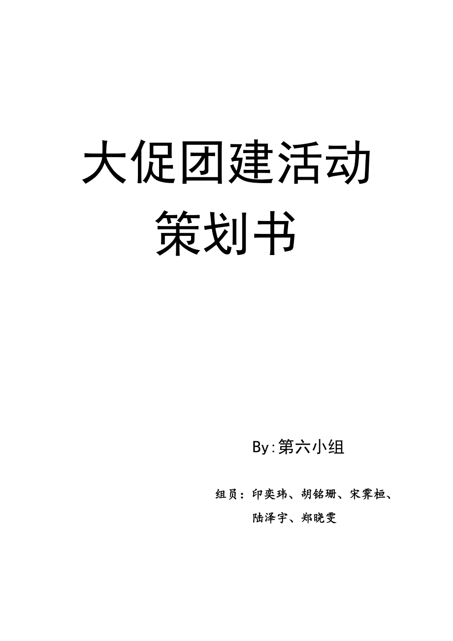 大促团建活动策划书(初稿三)_第1页