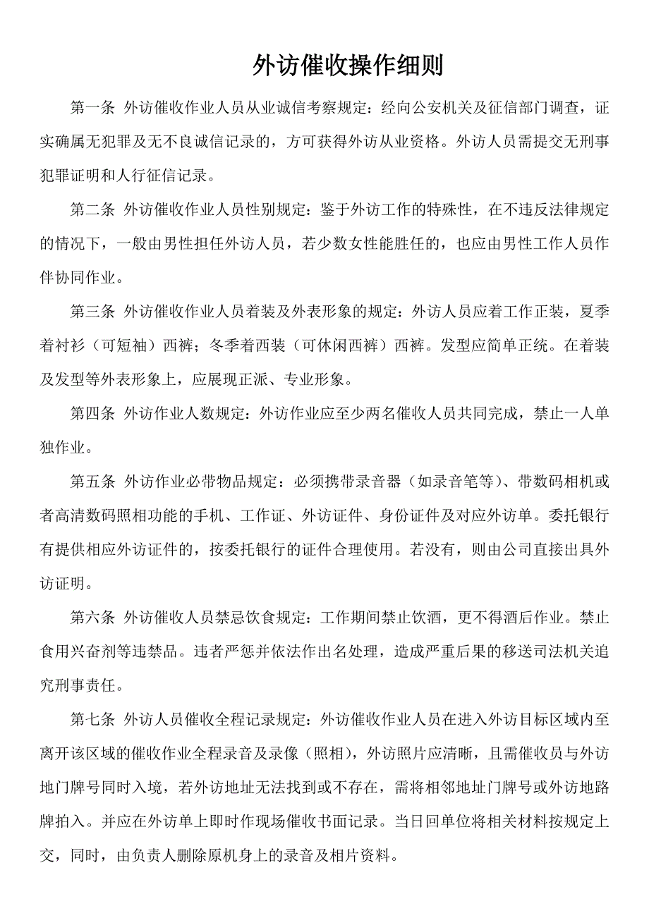 外访催收操作细则_第1页
