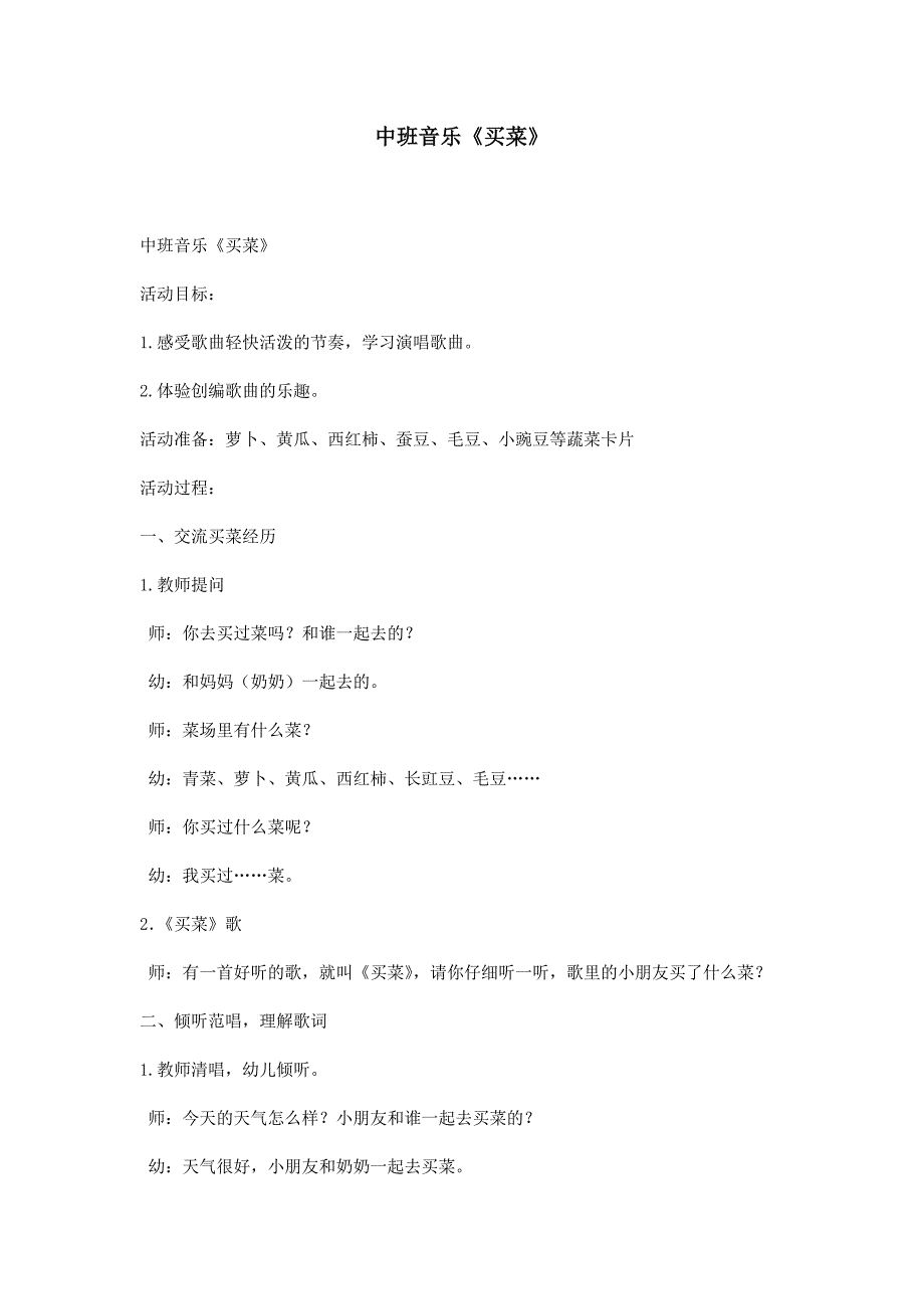 中班音乐《买菜》_第1页