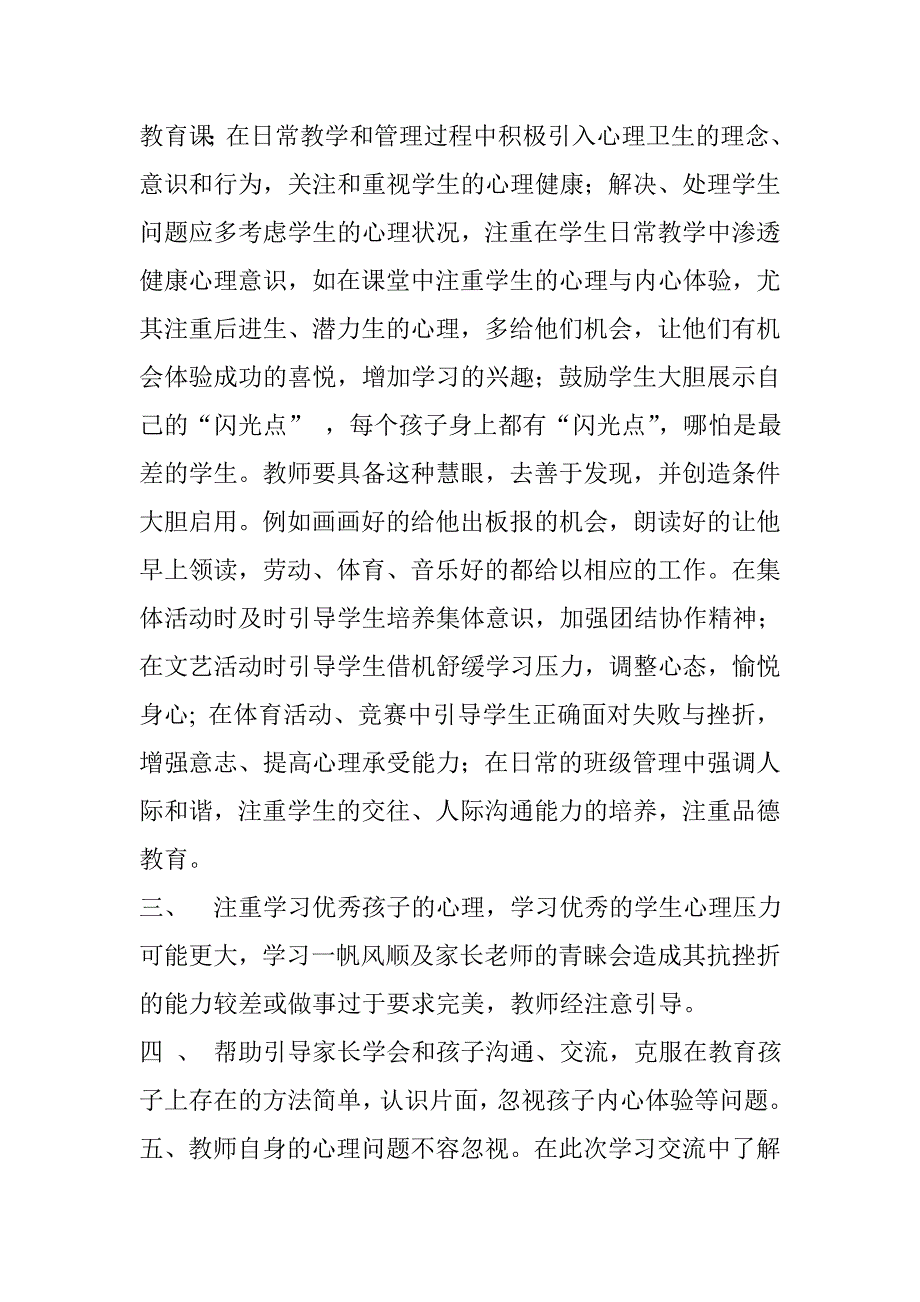 心理健康培训汇报材料doc33_第4页