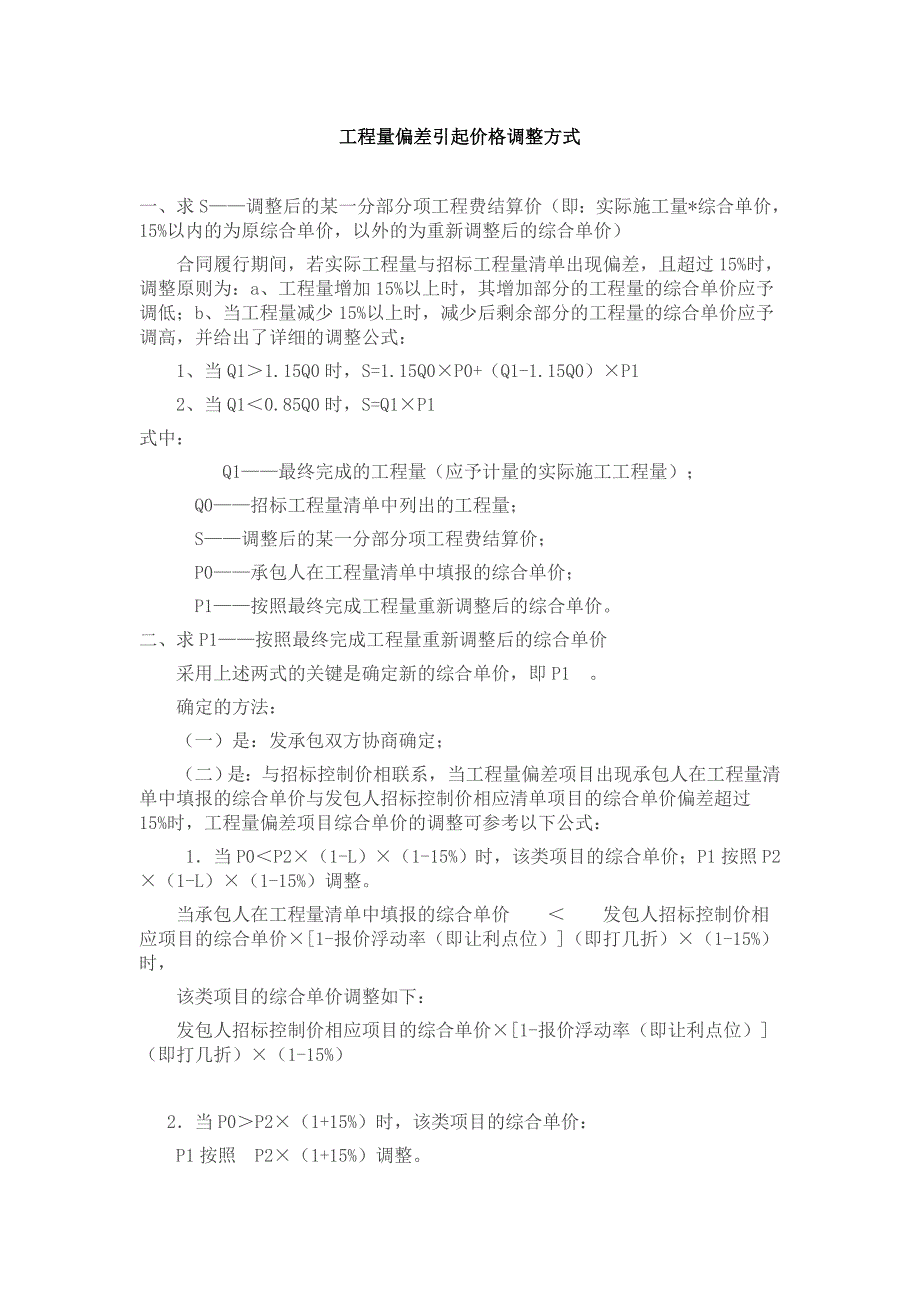 工程量偏差引起价格调整方式_第1页