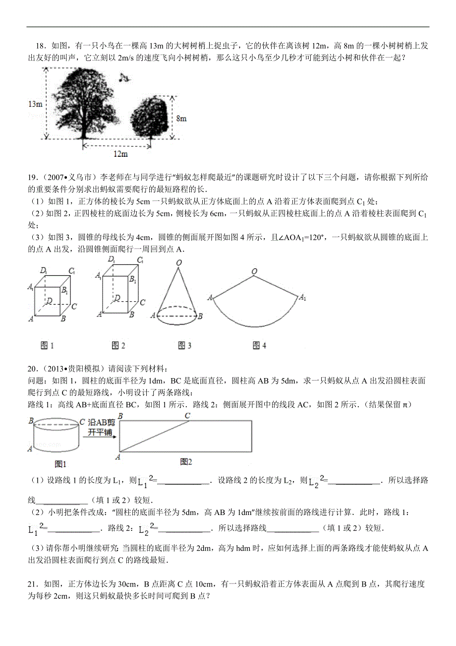 勾股定理的实际应用题_第1页