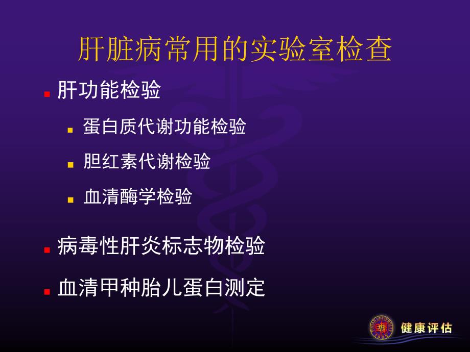 【医学ppt课件】肝脏病常用检验_第4页