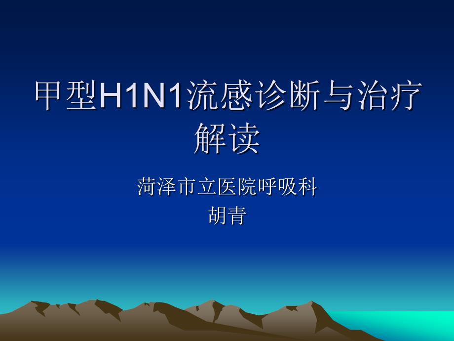 【医学ppt课件】甲型h1n1流感诊断与治疗解读_第1页