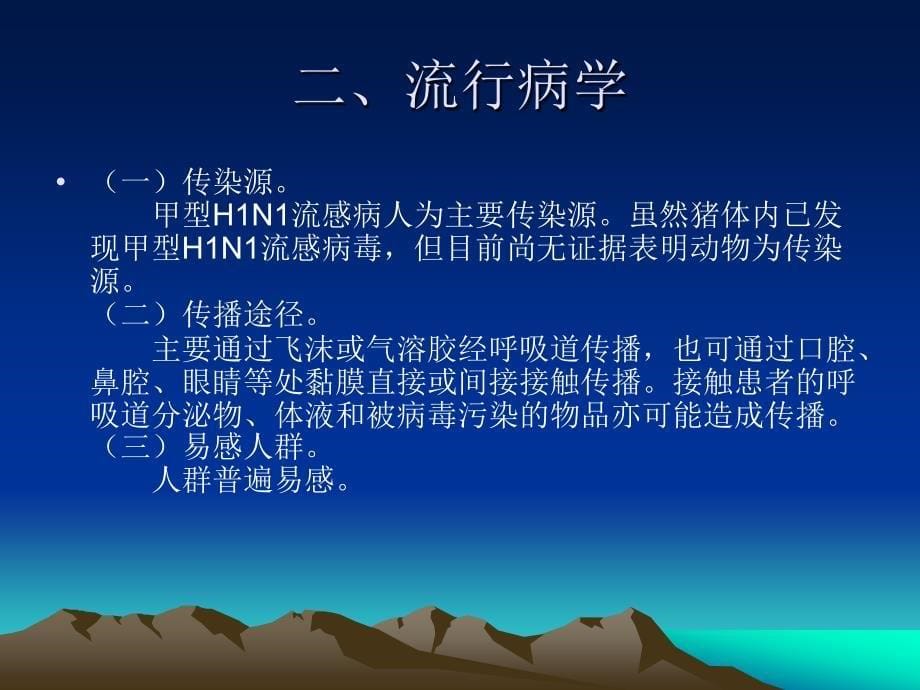 【医学ppt课件】甲型h1n1流感诊断与治疗解读_第5页