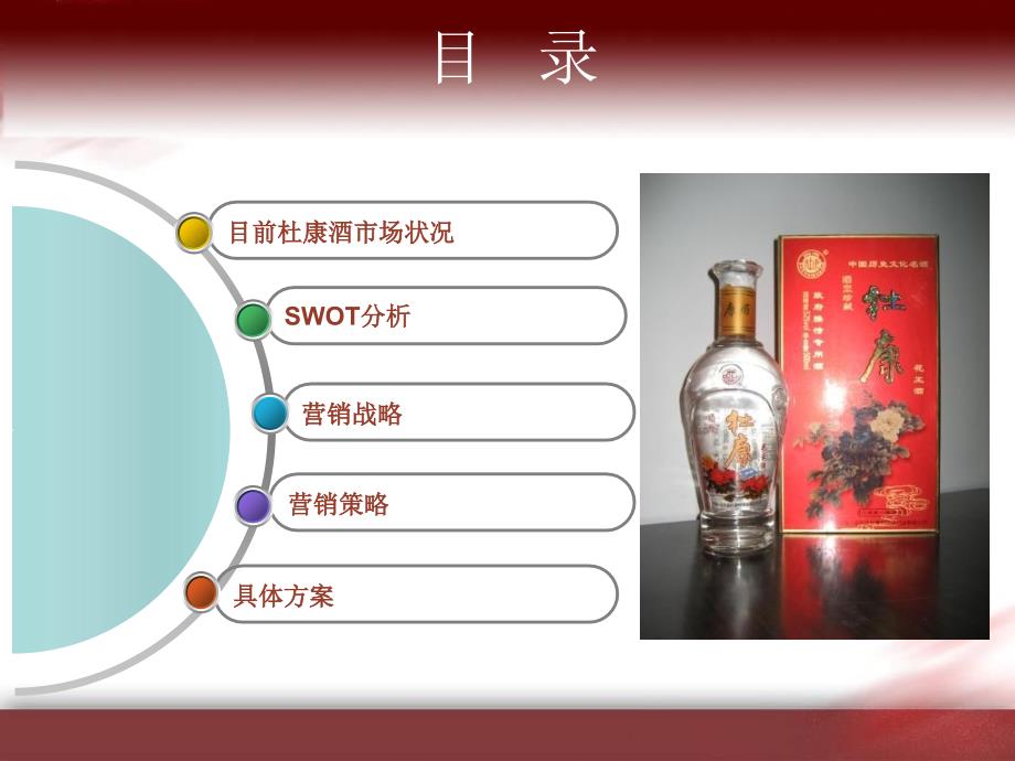 杜康酒营销策划方案-(精品)_第2页