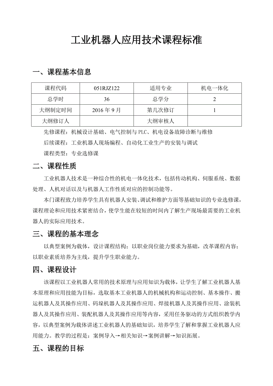 工业机器人应用技术课程标准_第1页