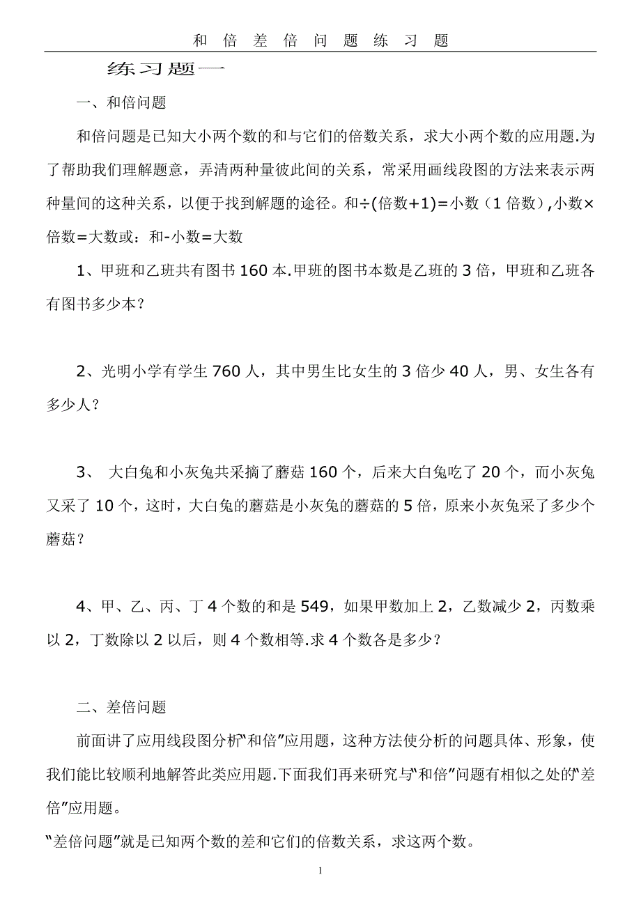 数学五年级和倍差倍练习题1_第1页