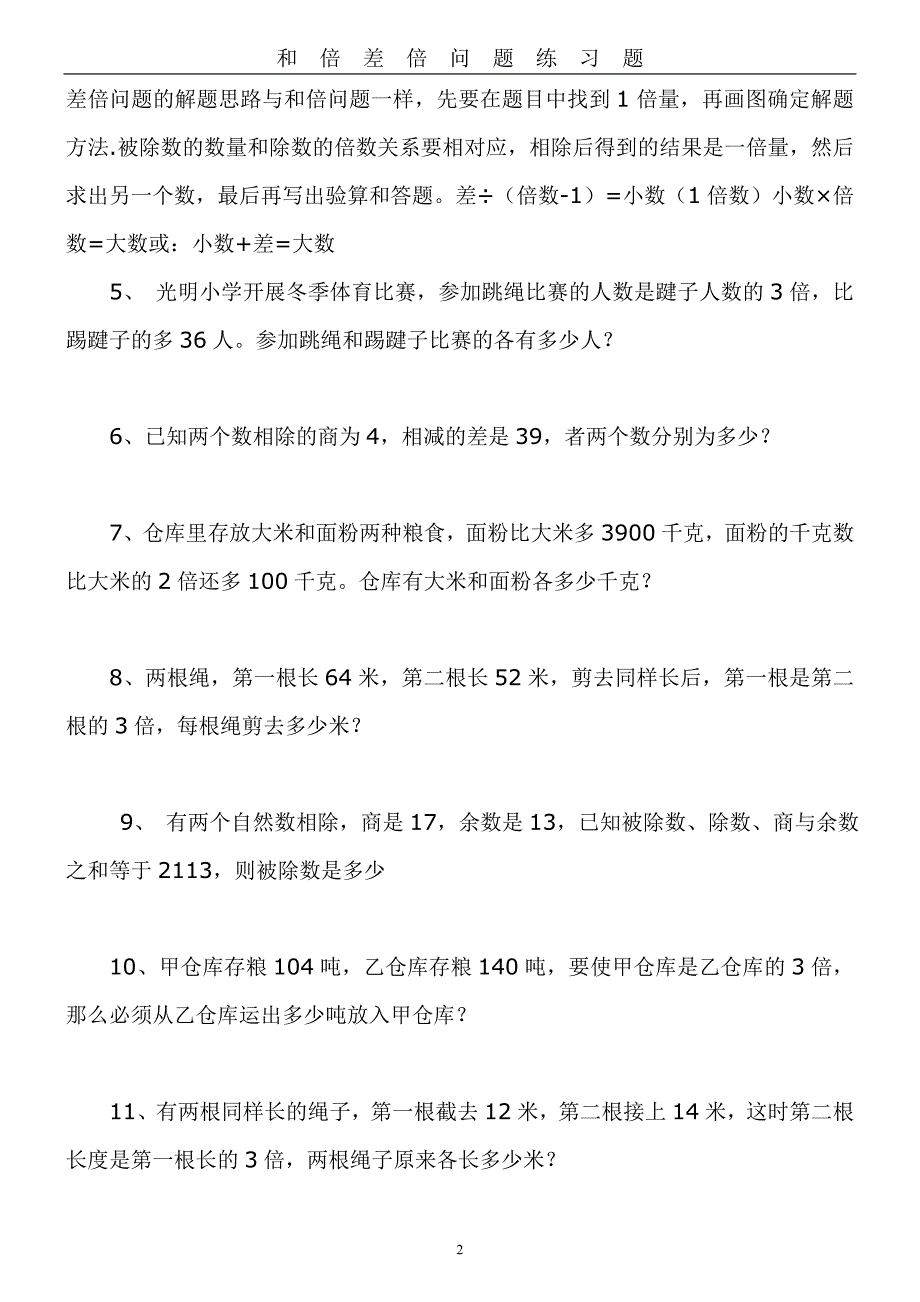 数学五年级和倍差倍练习题1_第2页