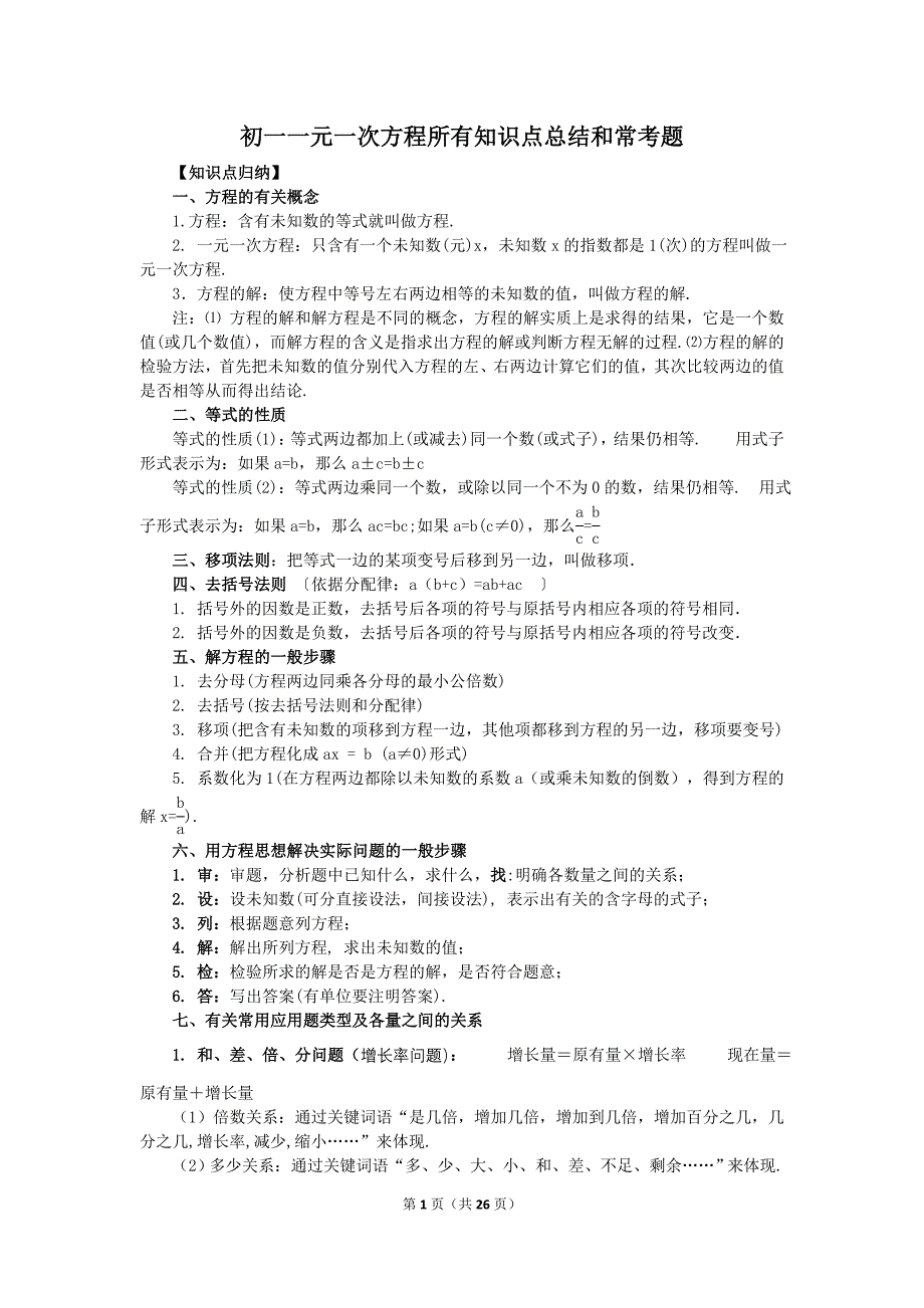 初一一元一次方程所有知识点总结和常考题提高难题压轴题练习(含答案解析)_第1页