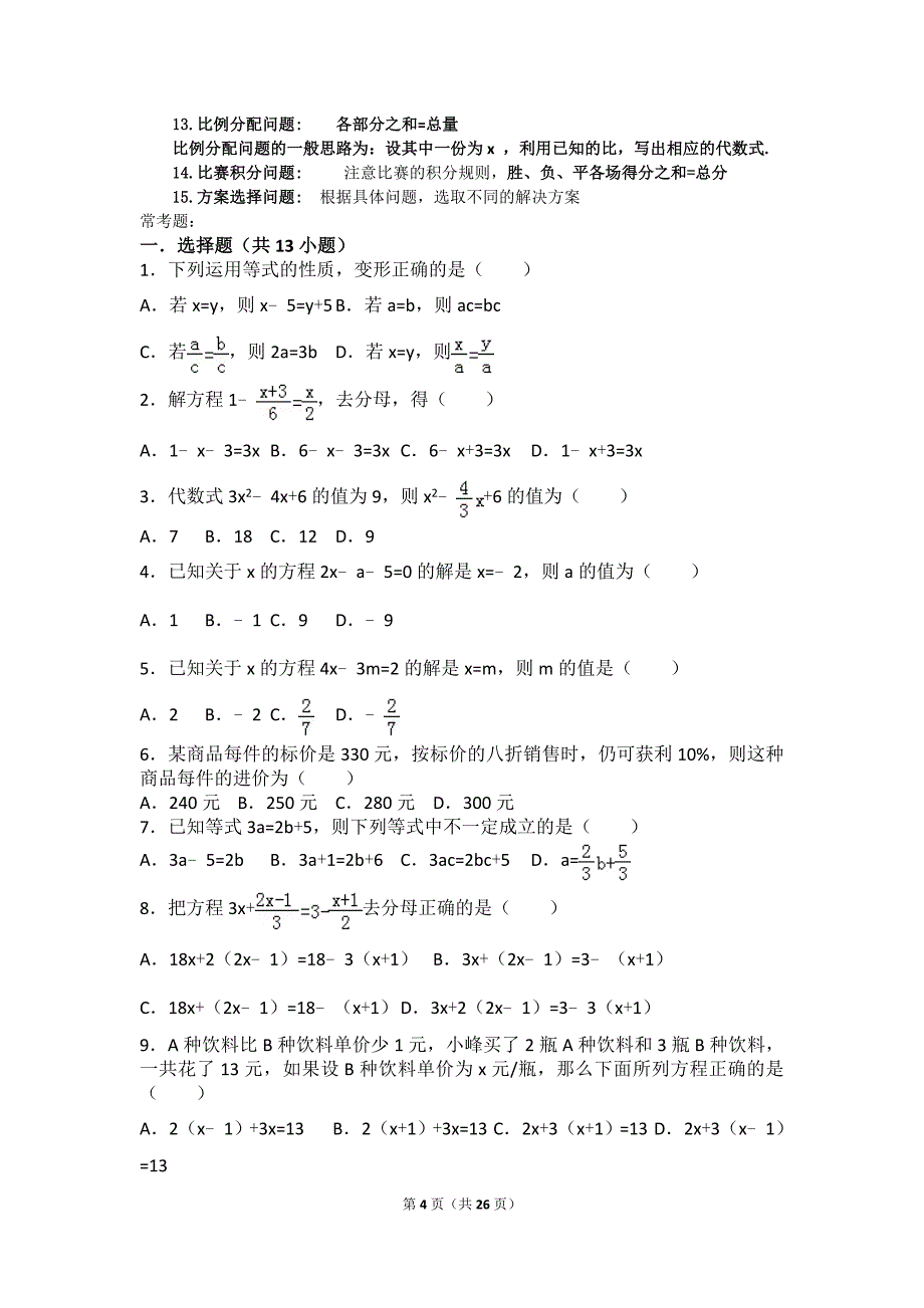 初一一元一次方程所有知识点总结和常考题提高难题压轴题练习(含答案解析)_第4页