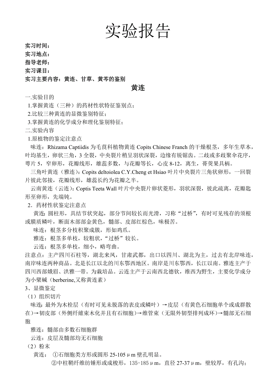 中药鉴定毕业实验报告_第1页