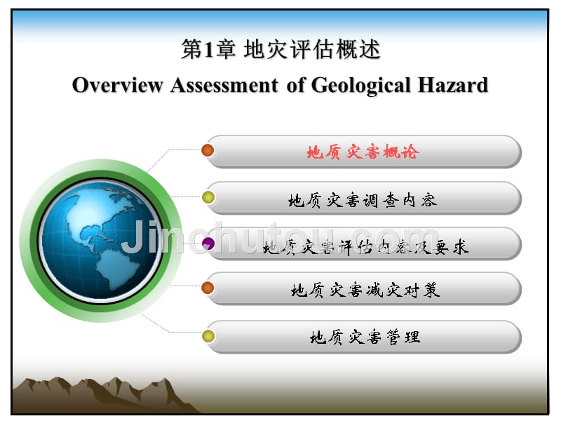 地质灾害防治 第1章 引言(上)_第4页