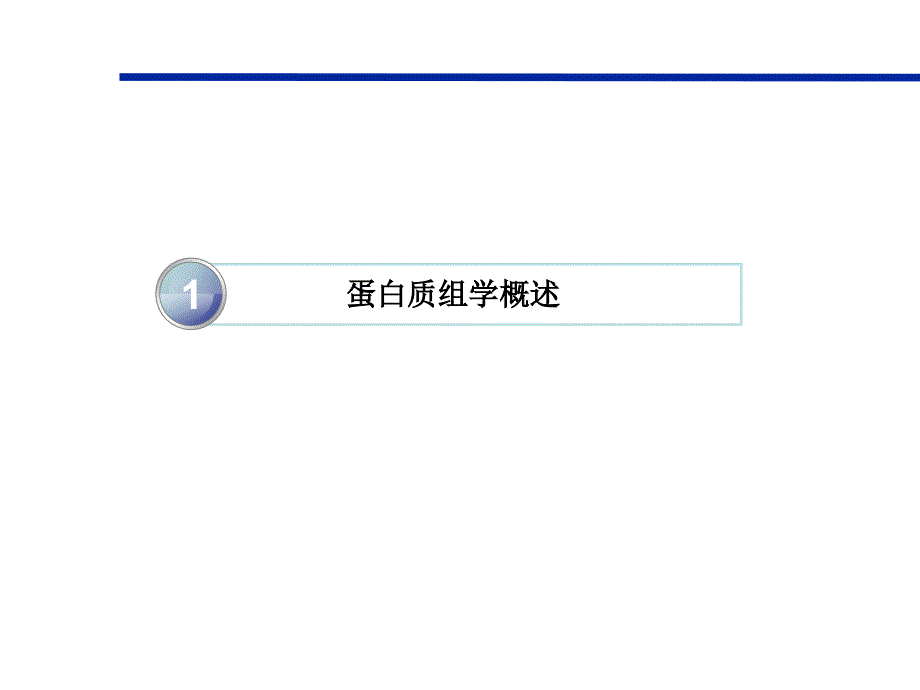 蛋白质组学技术及其在低剂量辐射生物效应中应用_第3页