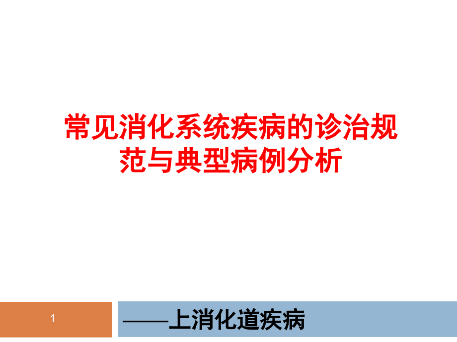 常见消化系统疾病的诊治规范与典型病例分析课件_第1页