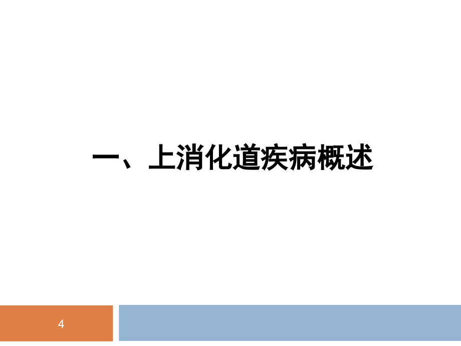 常见消化系统疾病的诊治规范与典型病例分析课件_第4页