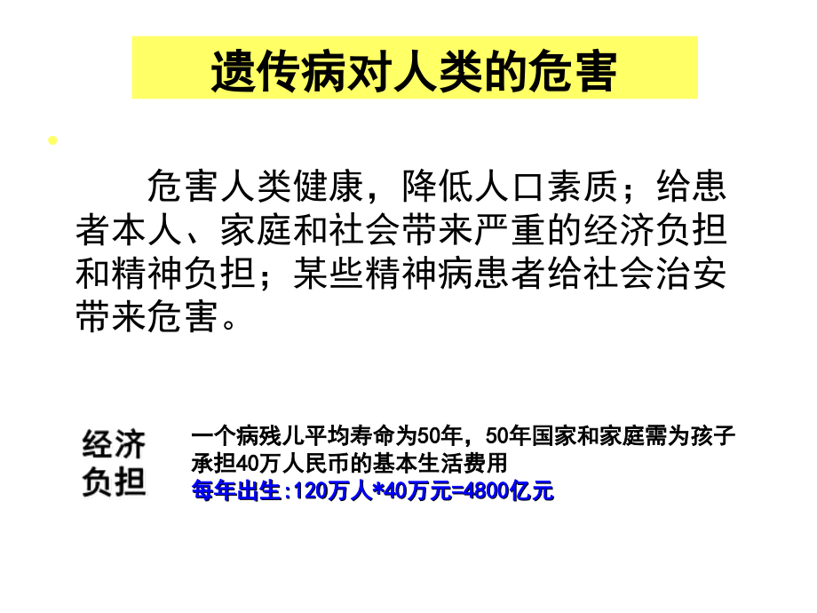 【人类遗传病课件】人类遗传病概述(53p)_第3页