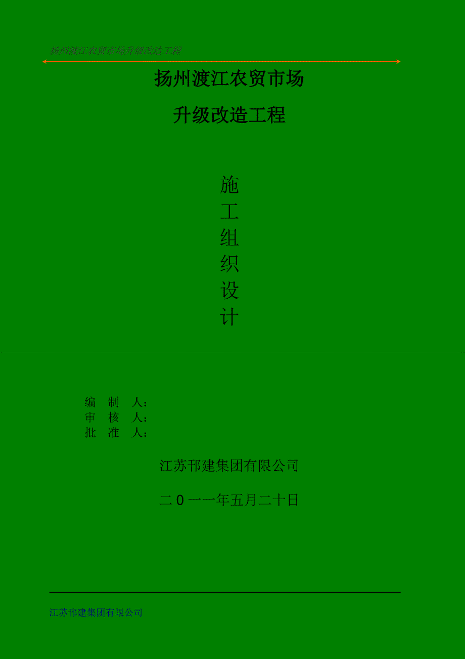 扬州渡江农贸市场升级改造工程施工组织设计_第1页