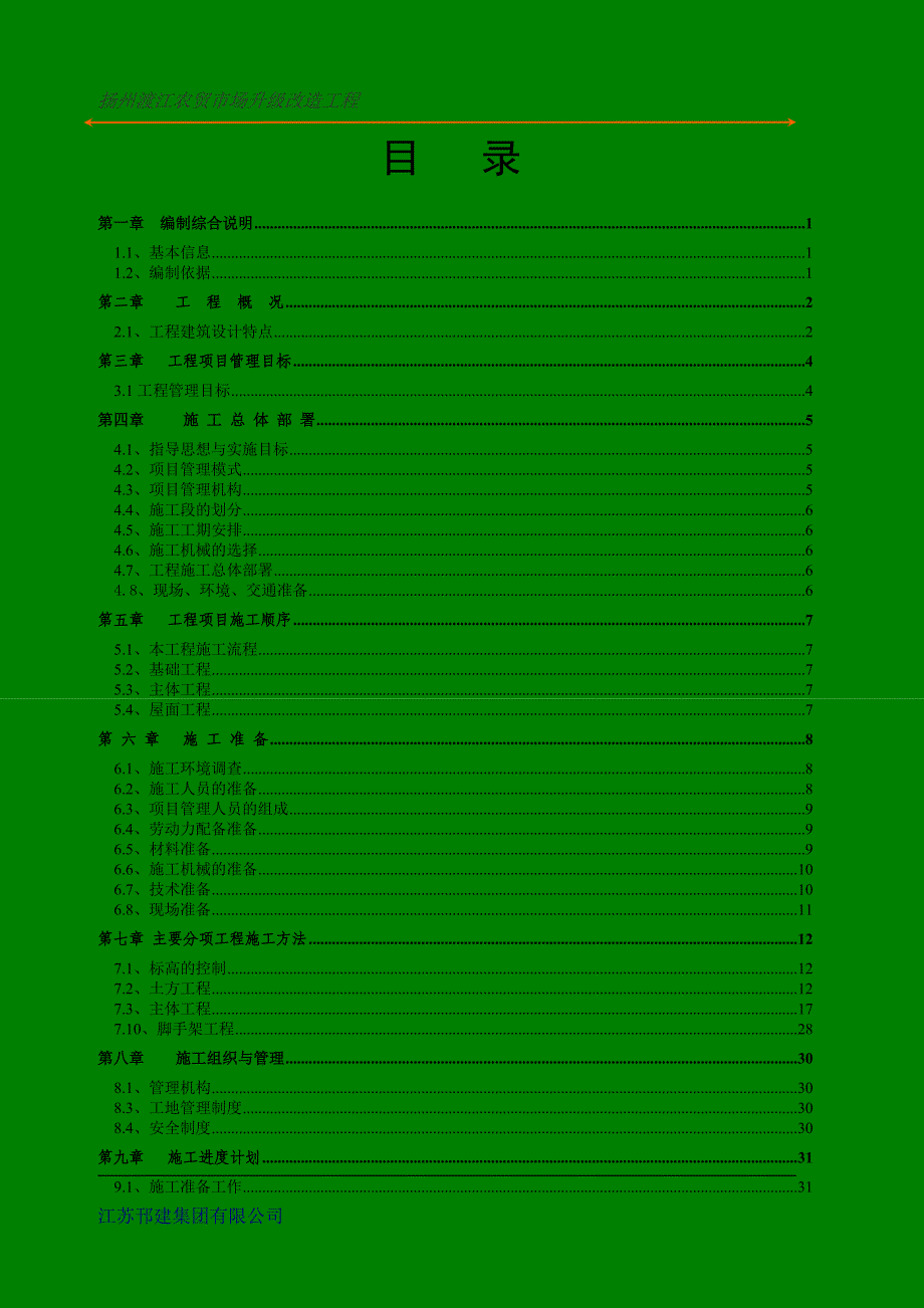 扬州渡江农贸市场升级改造工程施工组织设计_第2页