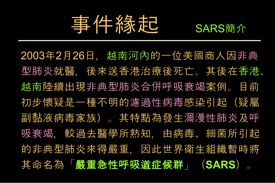 【医学ppt课件】嚴重急性呼吸道症候群_第4页