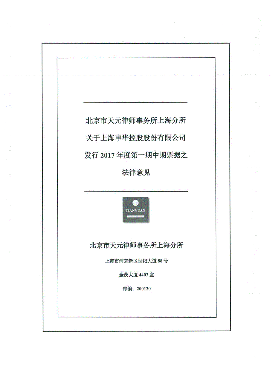 上海申华控股股份有限公司2017年度第一期中期票据法律意见书(更新)_第1页