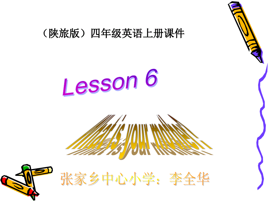 （陕旅版）四年级英语上册课件 lesson 6（1）_3_第1页