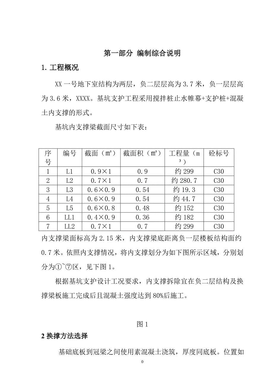 内支撑拆除方案_第2页