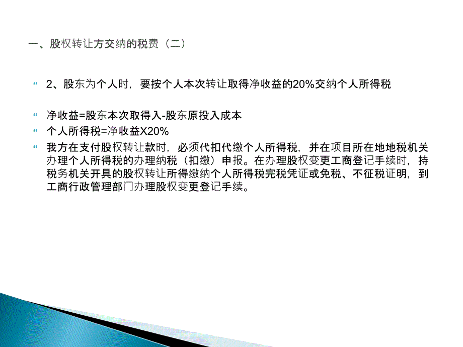 房地产-收购土地公司股权转让过程涉及的税费【内部精华】课件_第4页