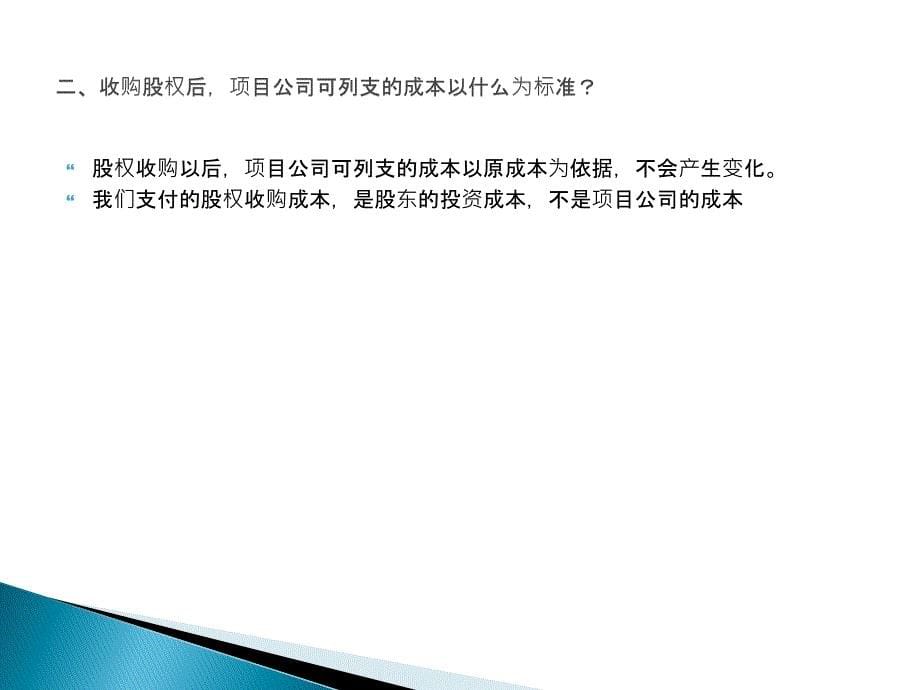 房地产-收购土地公司股权转让过程涉及的税费【内部精华】课件_第5页