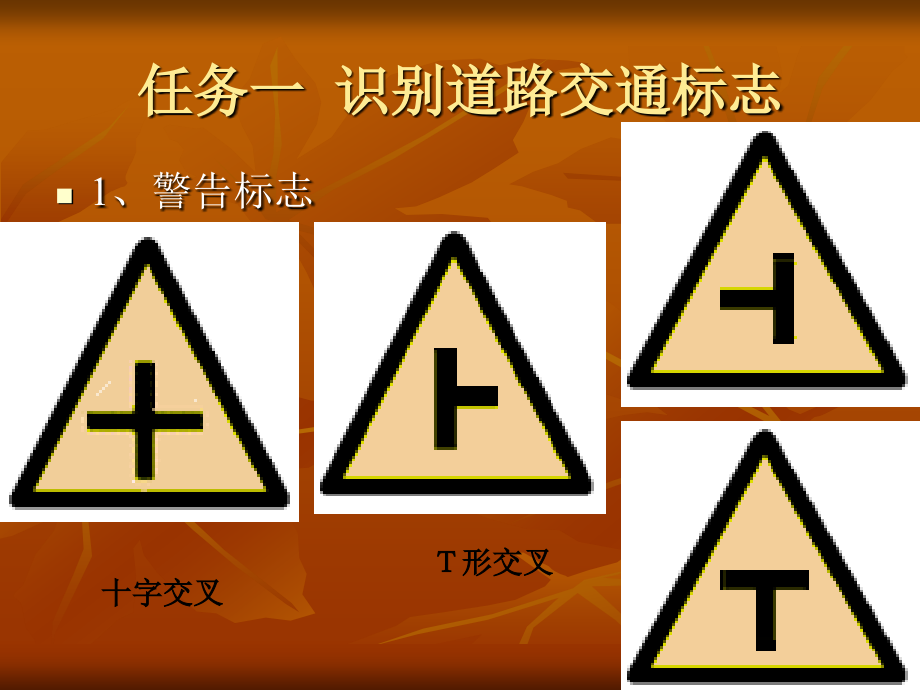 项目十一_认识交通道路标志与标线_第4页