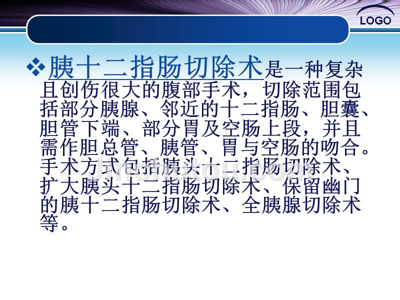 胰十二指肠切除术的手术配合ppt幻灯片课件_第2页