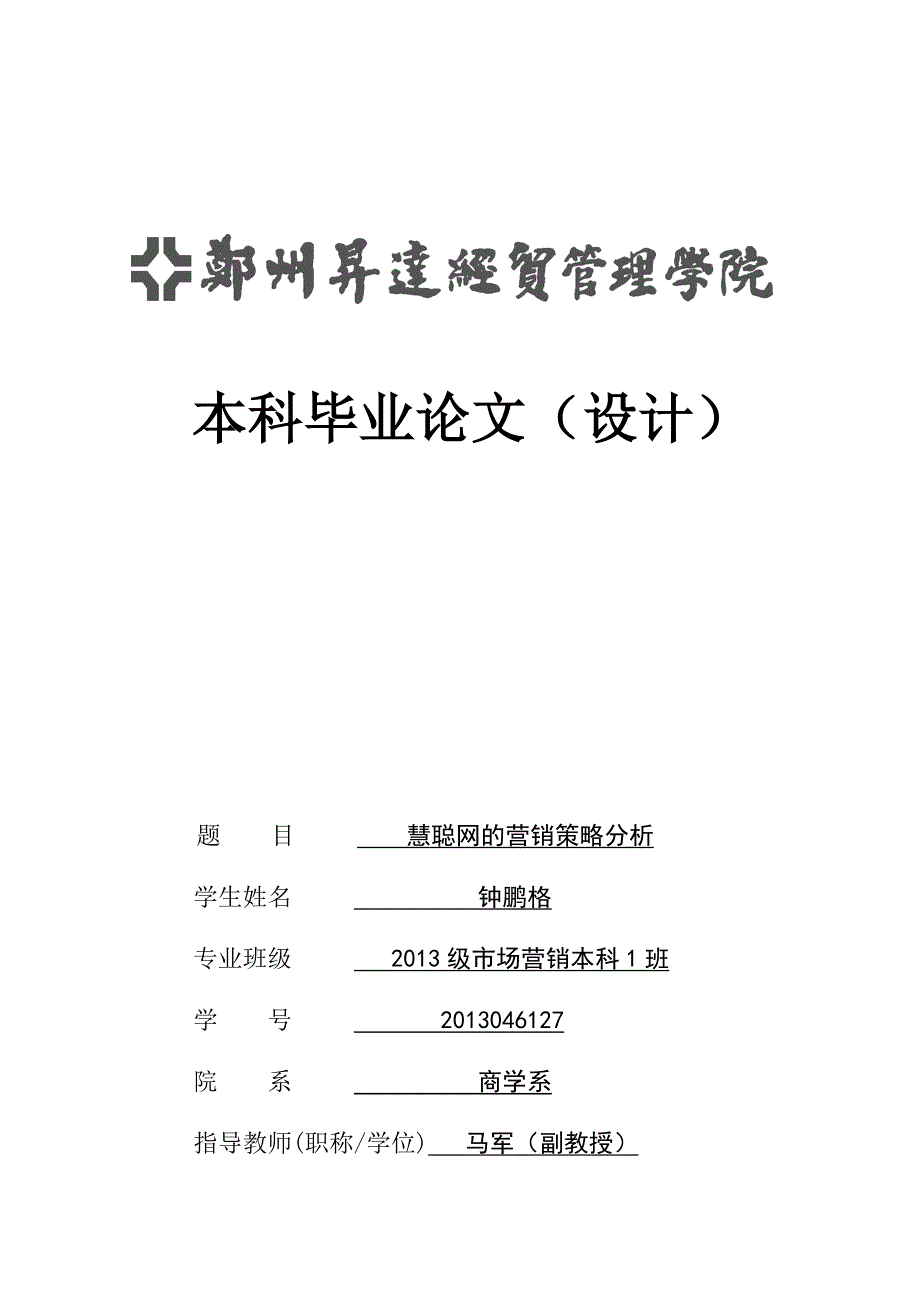 慧聪网的营销策划分析_第1页