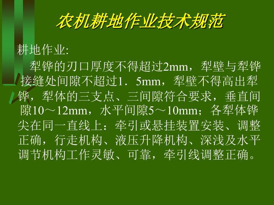 农机作业技术规范_第1页