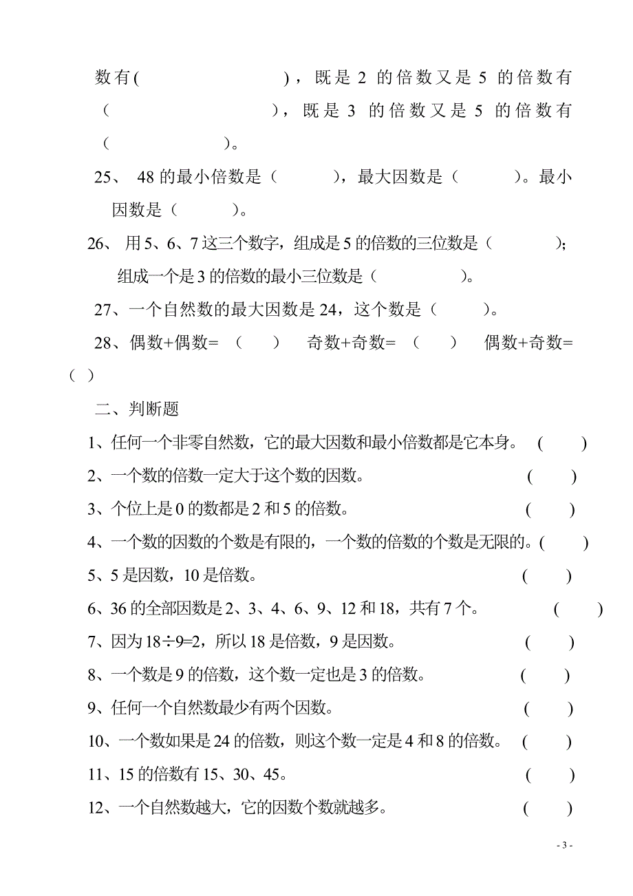 最新北师大版小学数学五年级上第三单元倍数与因数练习题_第3页