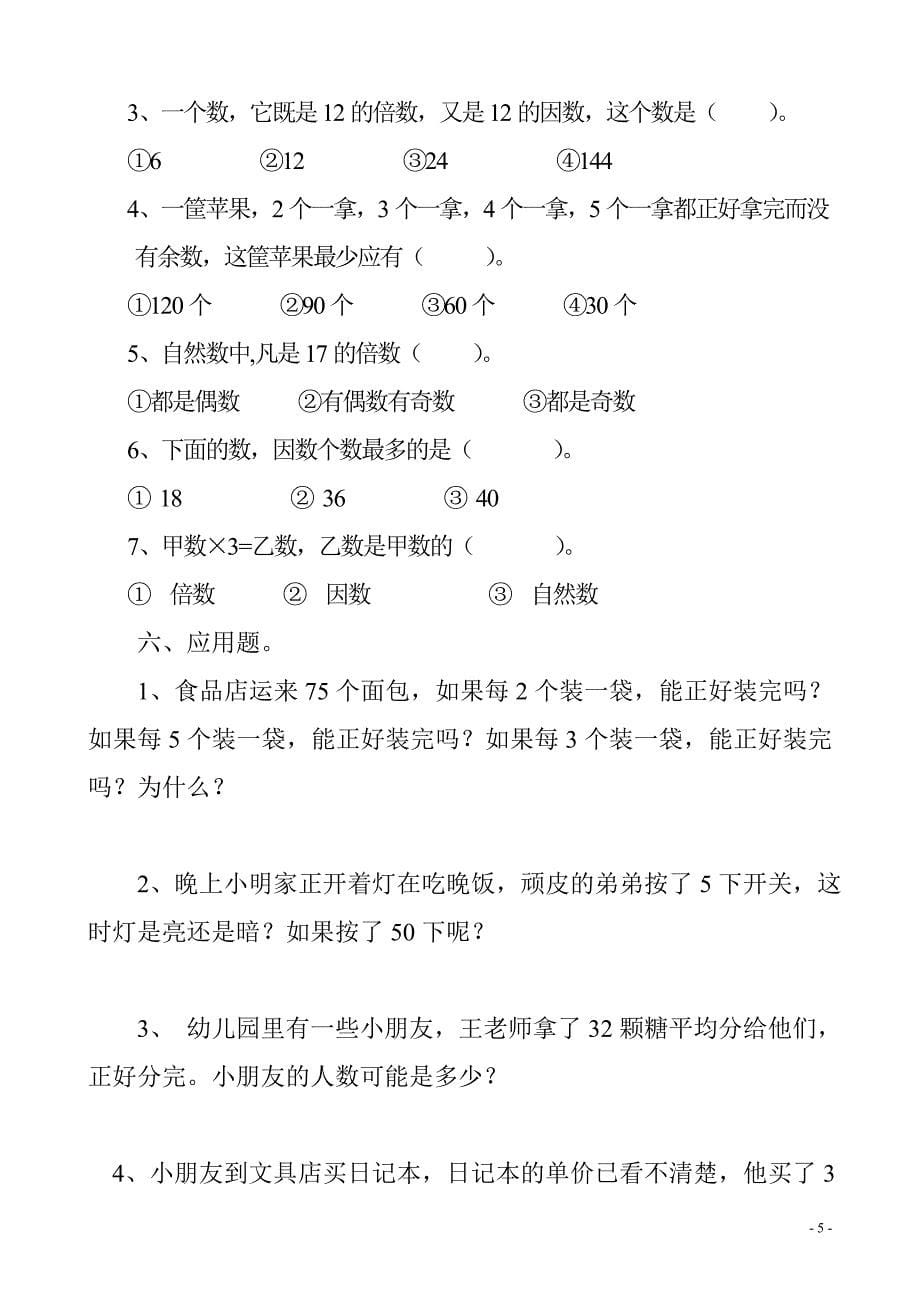 最新北师大版小学数学五年级上第三单元倍数与因数练习题_第5页