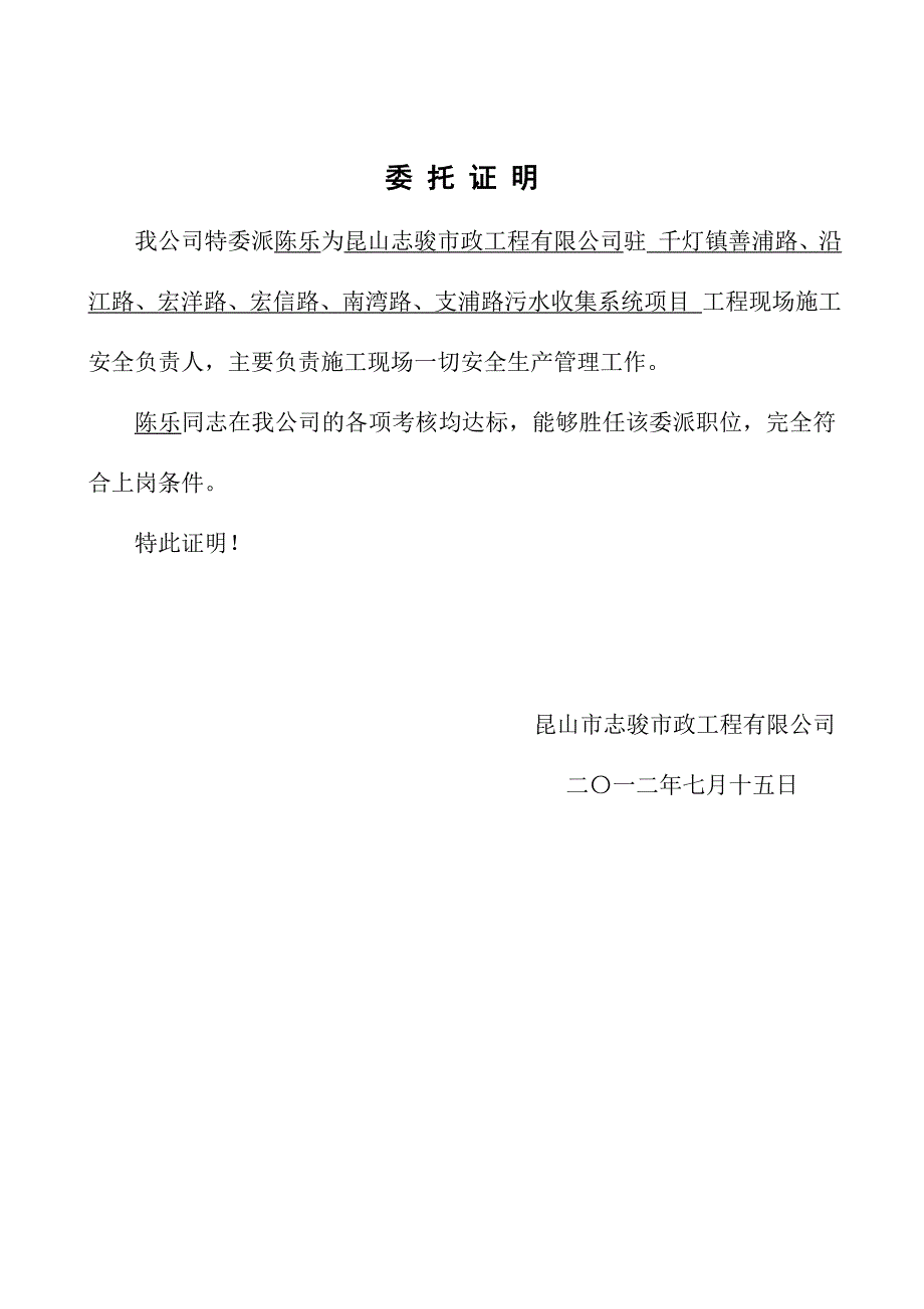 1.2.1专职安全员公司委派证明材料_第1页