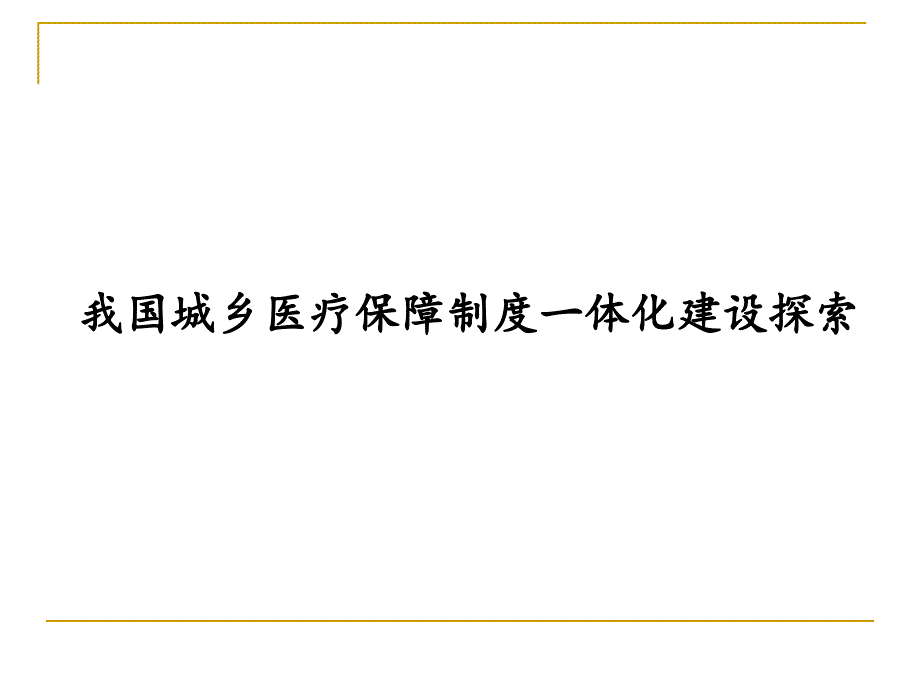 [医学]城乡医疗保障制度一体化建设及探索课件_第1页