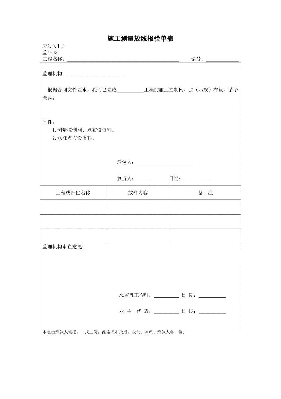 水运工程监理规范附录a 常用施工监理表_第5页