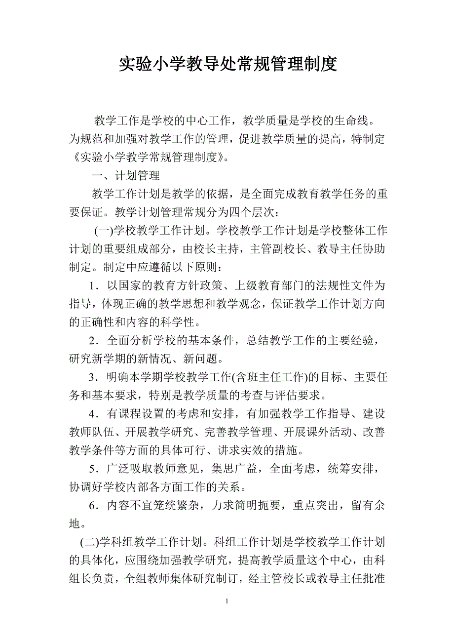 实验小学教导处常规管理制度_第1页