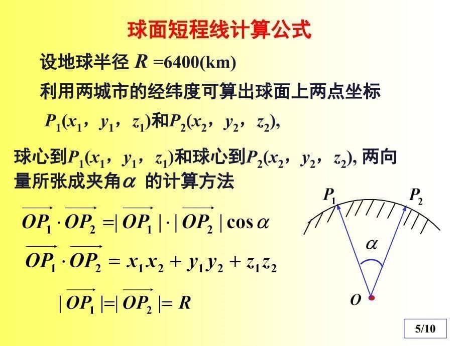 实验报告二飞行航程计算_第5页