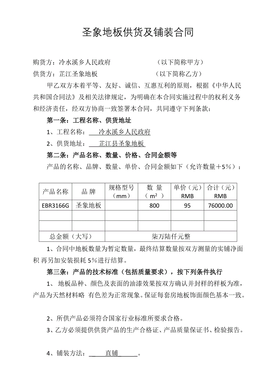 木地板供货及铺装合同_第1页