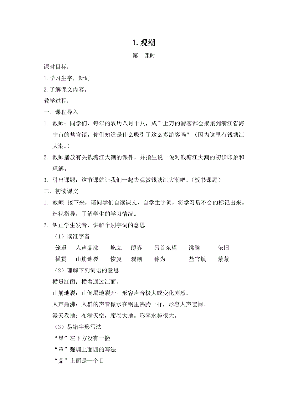 人教版四年级上册语文第一课观潮_第1页