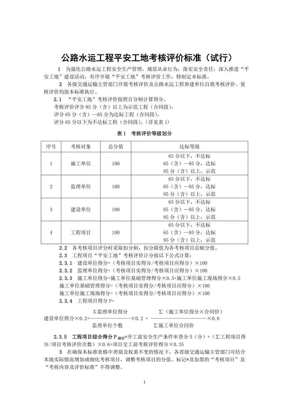 公路水运工程“平安工地”考核评价标准与表格_第1页