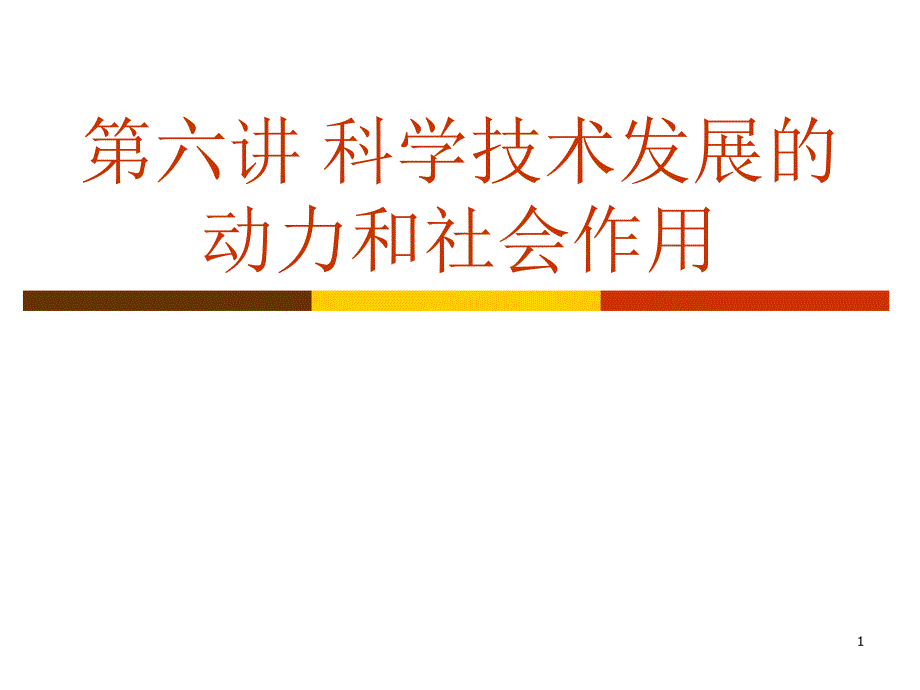 科学技术发展的动力和社会作用——自然辩证法课件_第1页