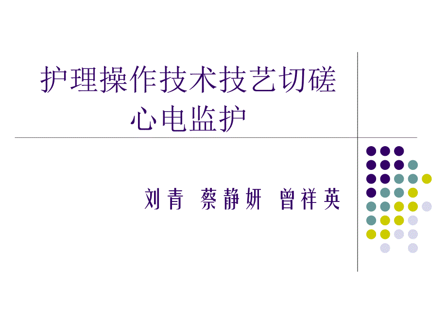 护理操作技术技艺切磋心电监护课件_第1页