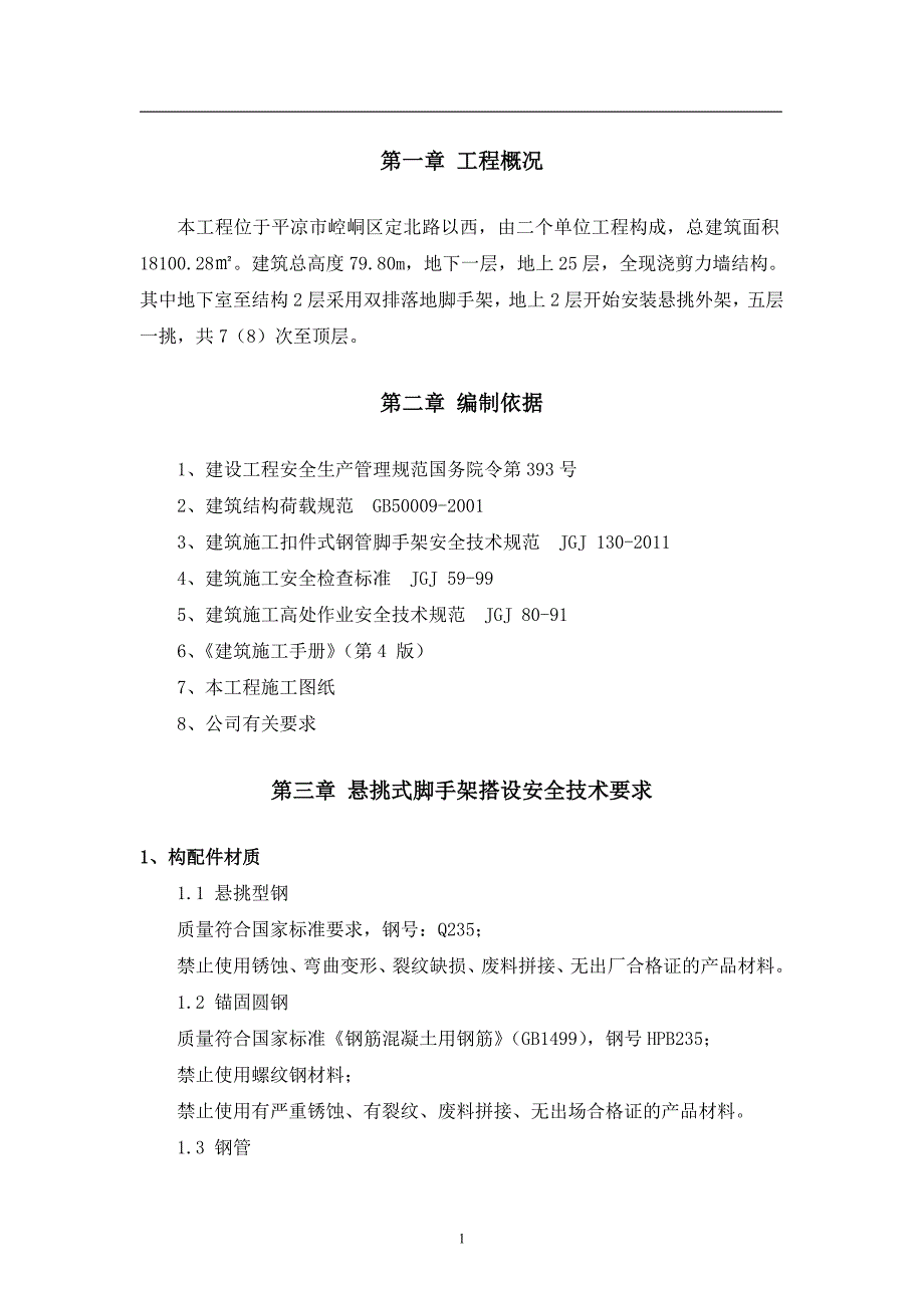 悬挑式钢管脚手架施工方案(修改后)_第2页