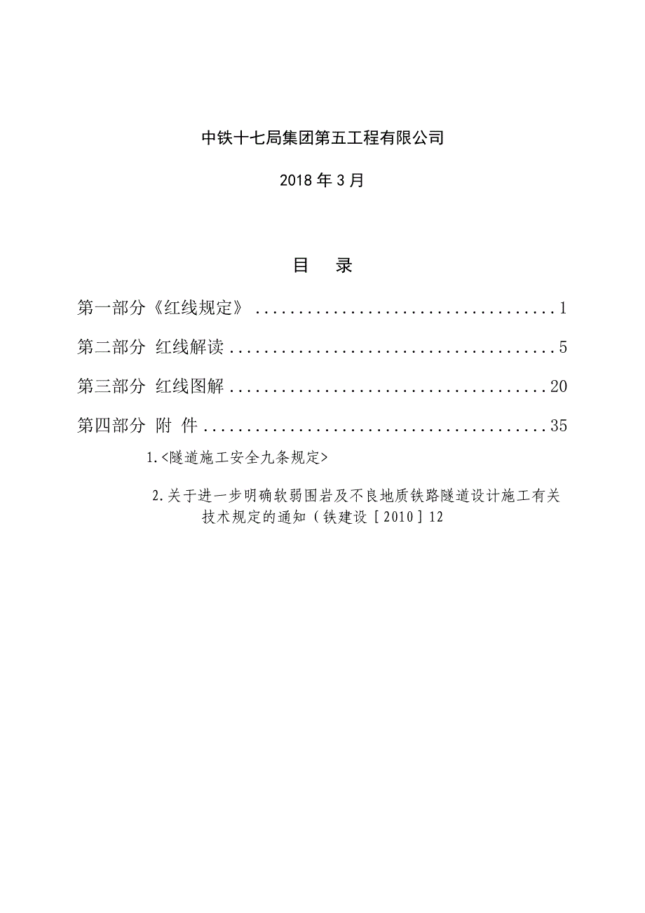 《铁路建设项目质量安全红线管理规定》解读手册_第2页