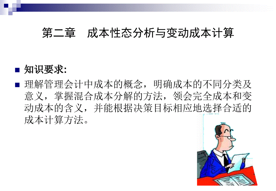 成本性态分析与变动成本计算_第3页