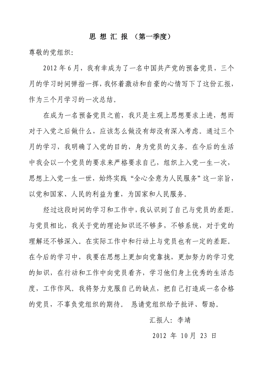 预备党员个人思想汇报(1-4季度)_第1页