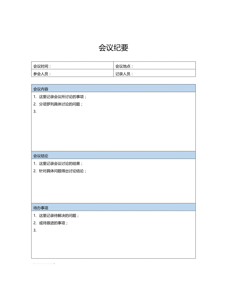 会议纪要(标准模板)_第1页